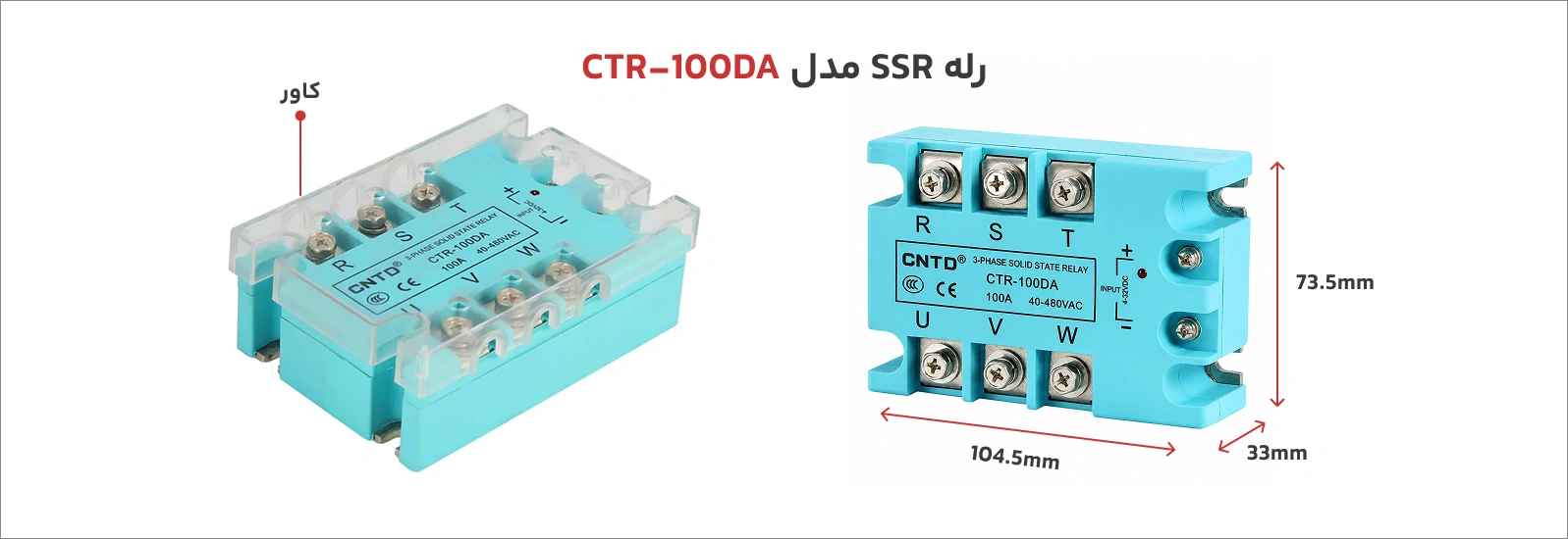 رله SSR سه فاز CNTD مدل CTR-100DA 2 رله SSR سه فاز CNTD مدل CTR-100DA