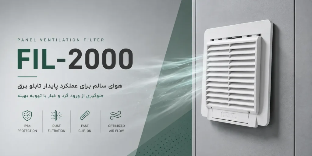 فیلتر تابلویی FIL-2000 3 فیلتر تابلویی FIL-2000