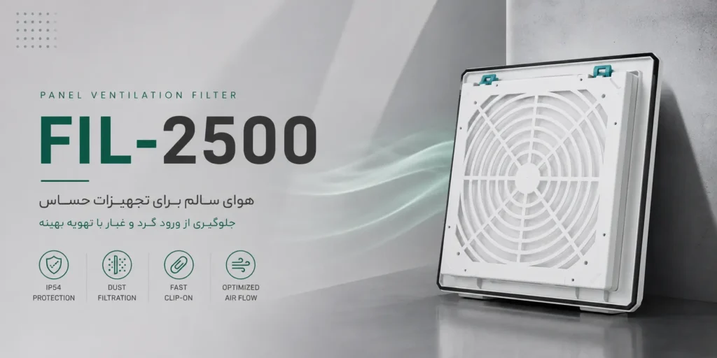 فیلتر تابلویی FIL-2500 2 فیلتر تابلویی FIL-2500