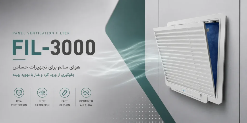 فیلتر تابلویی FIL-3000 2 فیلتر تابلویی FIL-3000
