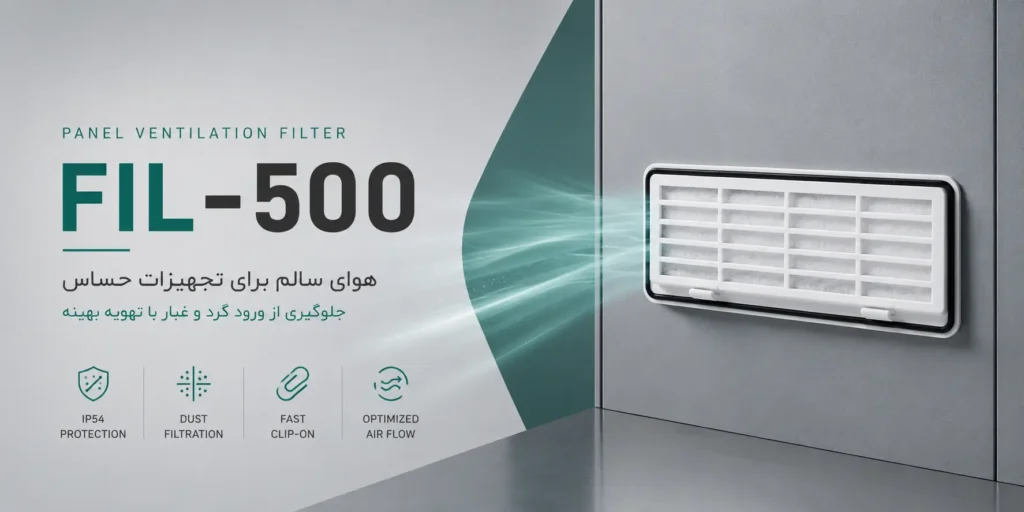 فیلتر تابلویی FIL-500 4 فیلتر تابلویی FIL-500
