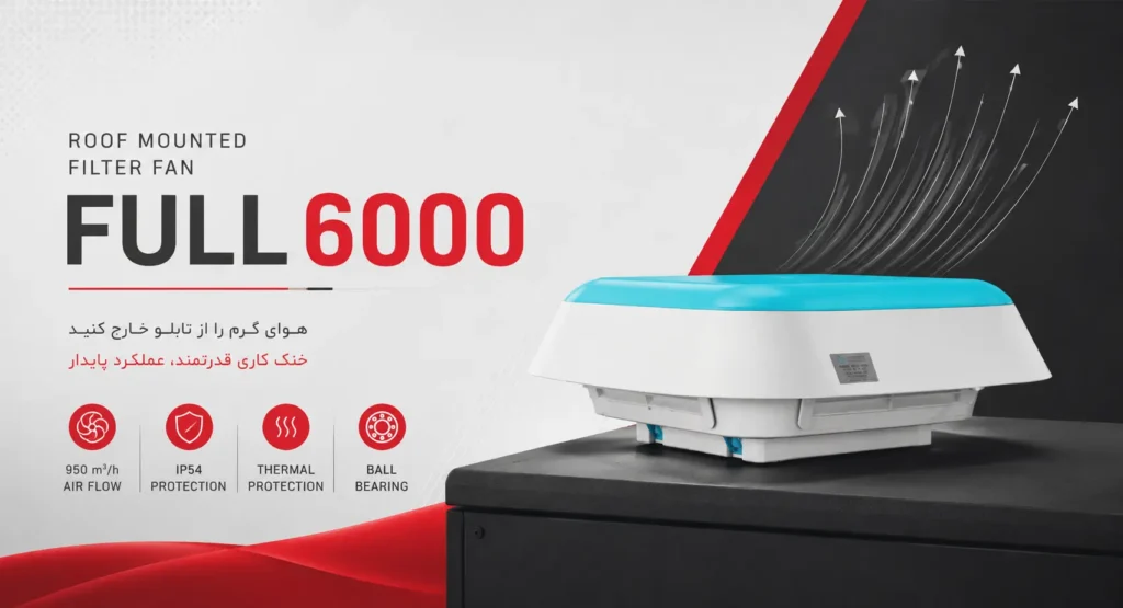 فیلتر فن سقفی FULL6000 2 فیلتر فن سقفی FULL6000