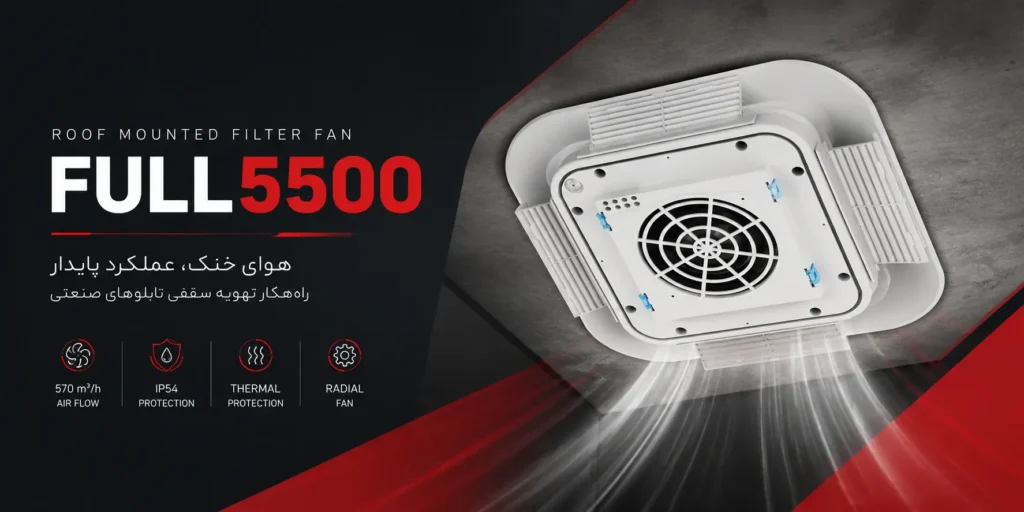 فیلتر فن سقفی FULL5500 2 فیلتر فن سقفی FULL5500