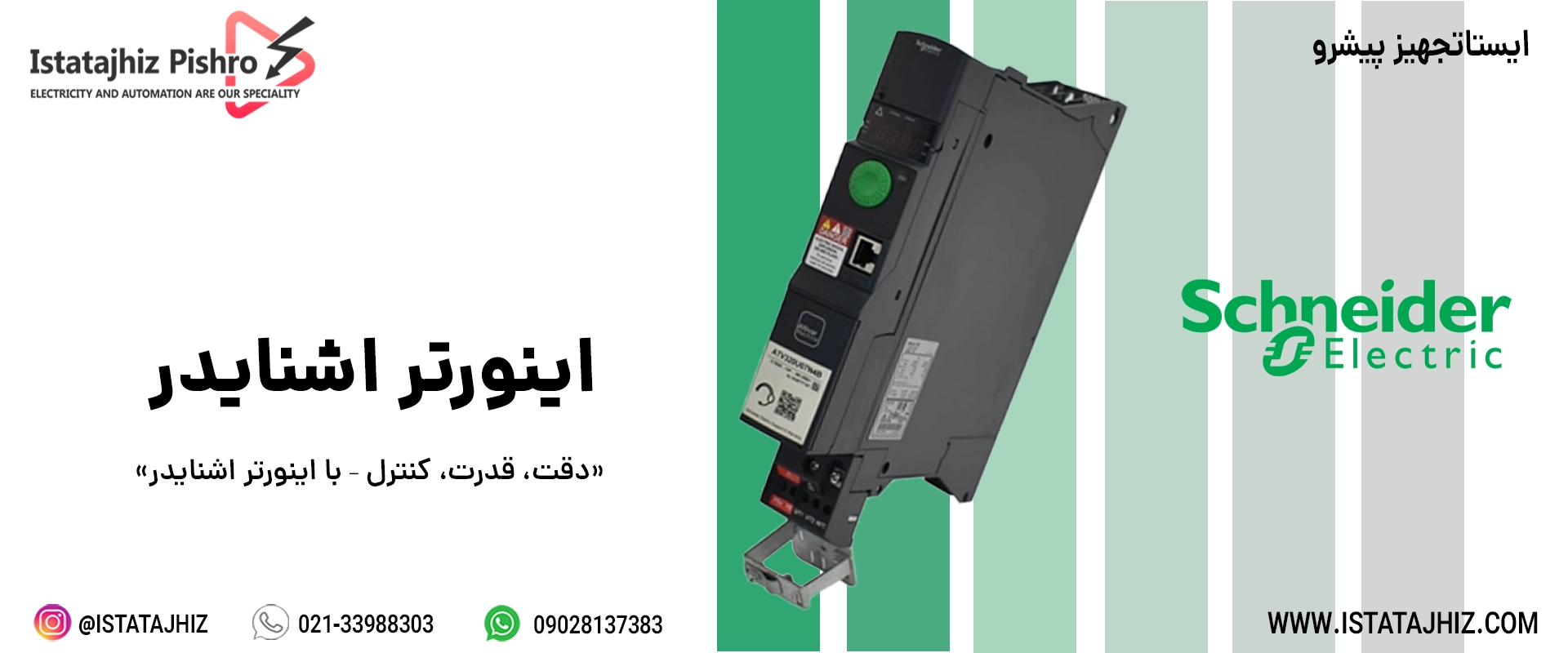 اینورتر برند اشنایدر