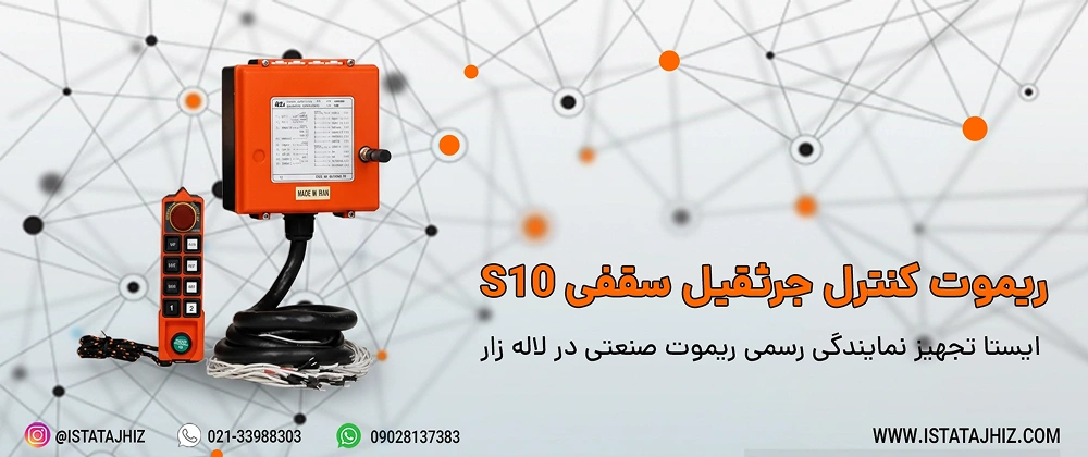 ریموت کنترل جرثقیل سقفی S10 5 فروش ریموت کنترل جرثقیل سقفی