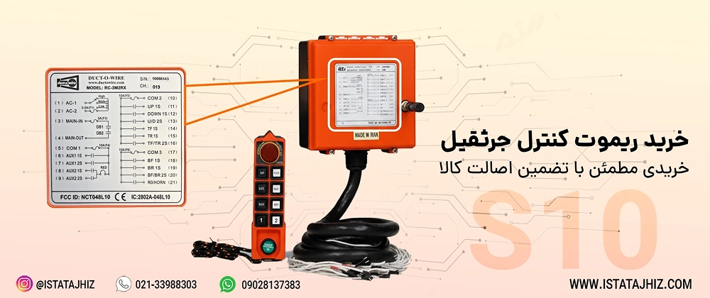 ریموت کنترل جرثقیل سقفی S10 4 ریموت کنترل جرثقیل سقفی