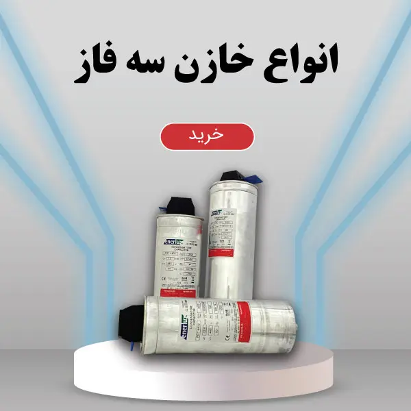 انواع خازن سه فاز در ایستا تجهیز پیشرو