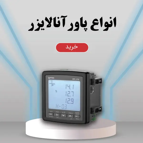 انواع پاور آنالایزر در ایستا تجهیز پیشرو