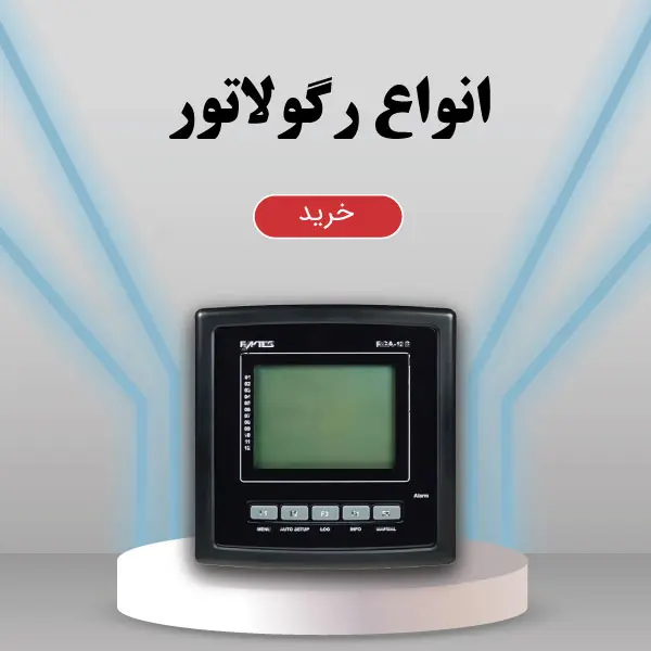 انواع رگولاتور در ایستا تجهیز پیشرو