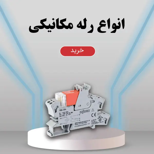 انواع رله مکانیکی در ایستا تجهیز پیشرو
