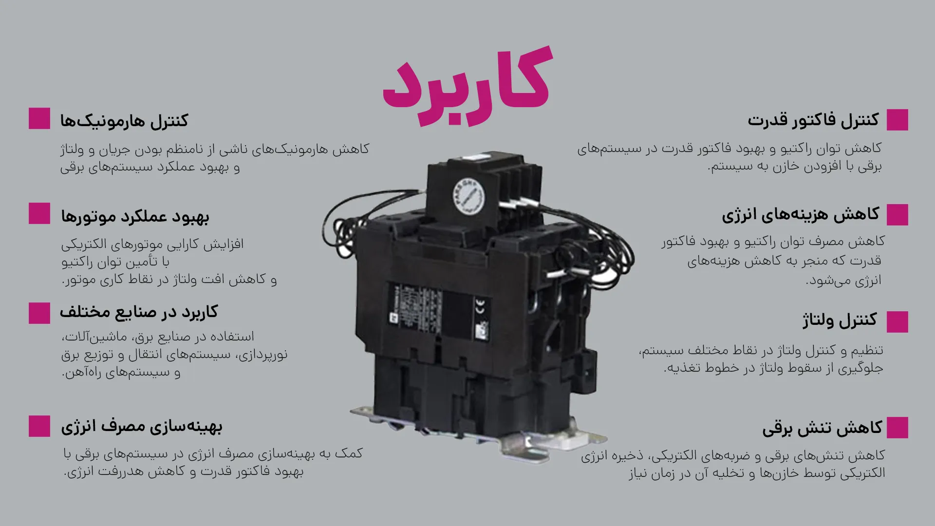 کاربردهای کنتاکتور خازنی