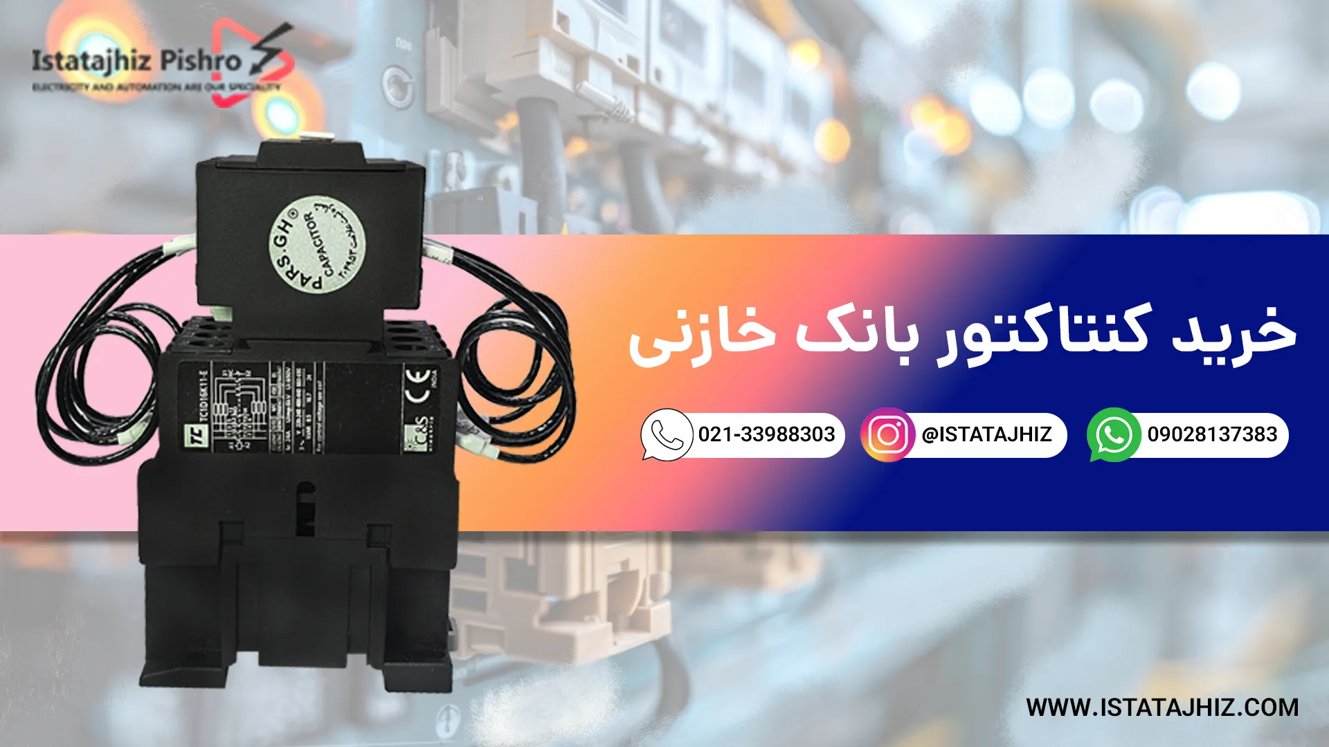 خرید کنتاکتور خازنی 