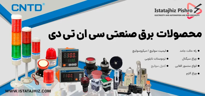 تجهیزات اتوماسیون صنعتی CNTD