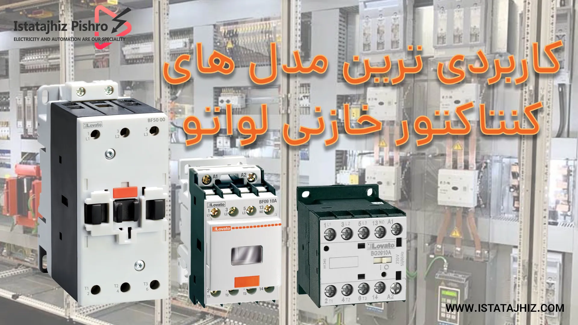 انواع مدل های کنتاکتور خازنی لواتو