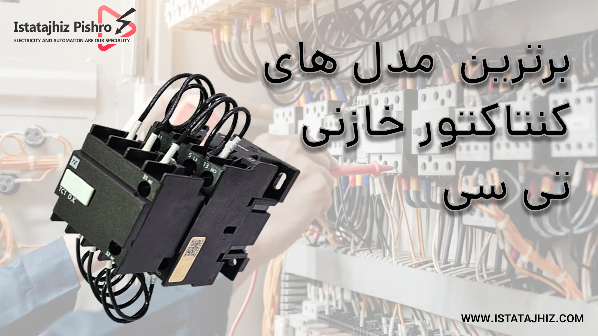 پر فروش ترین کنتاکتورهای خازنی TC