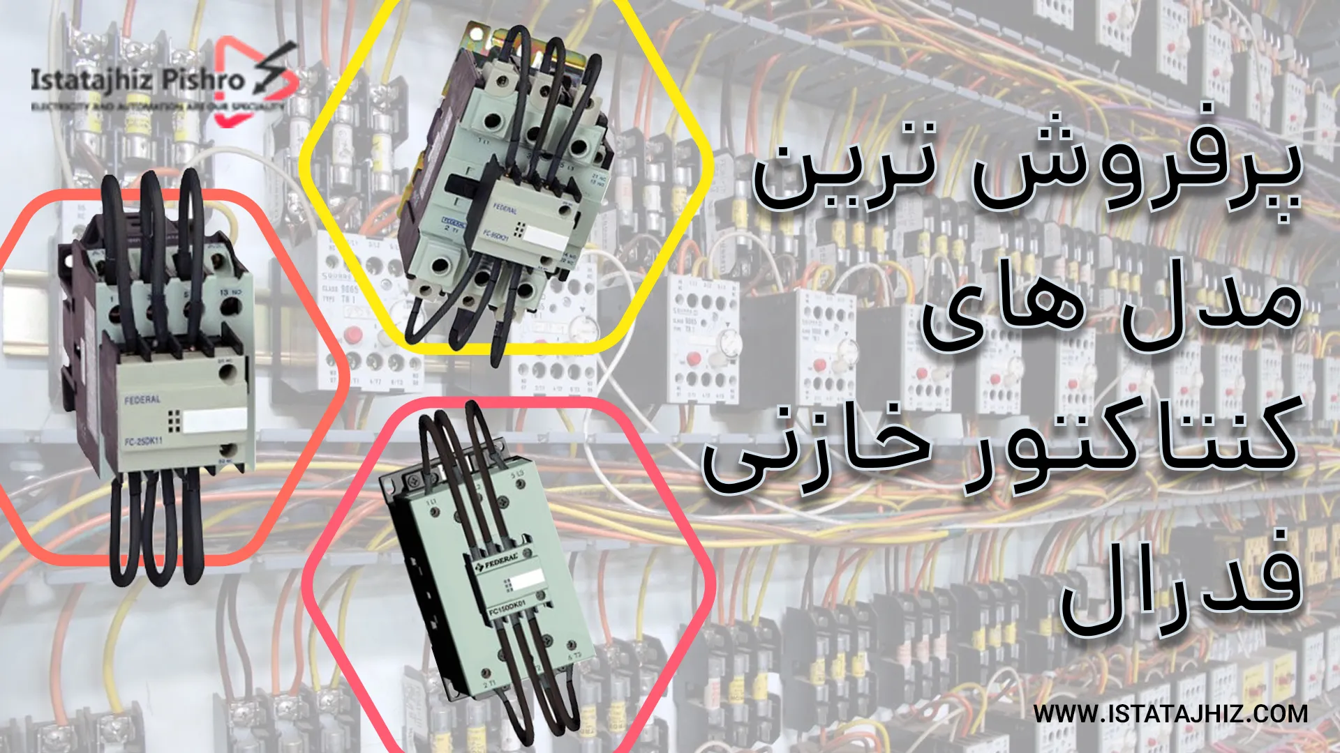 پرفروش ترین مدل های کنتاکتور خازنی Federal 
