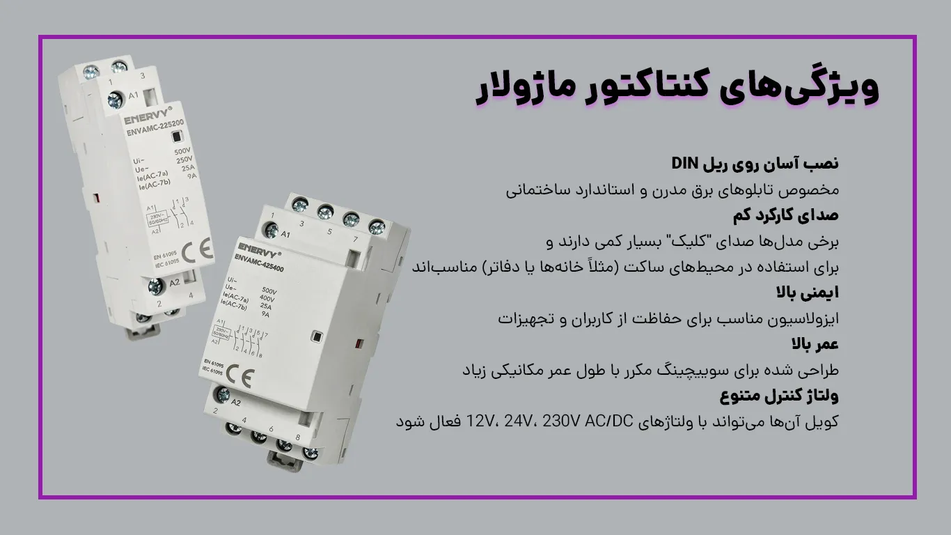 ویژگی و مزایای استفاده از کنتاکتور ماژولار