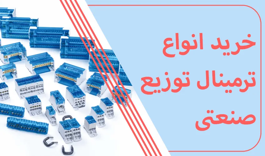 خرید ترمینال توزیع تابلو برق