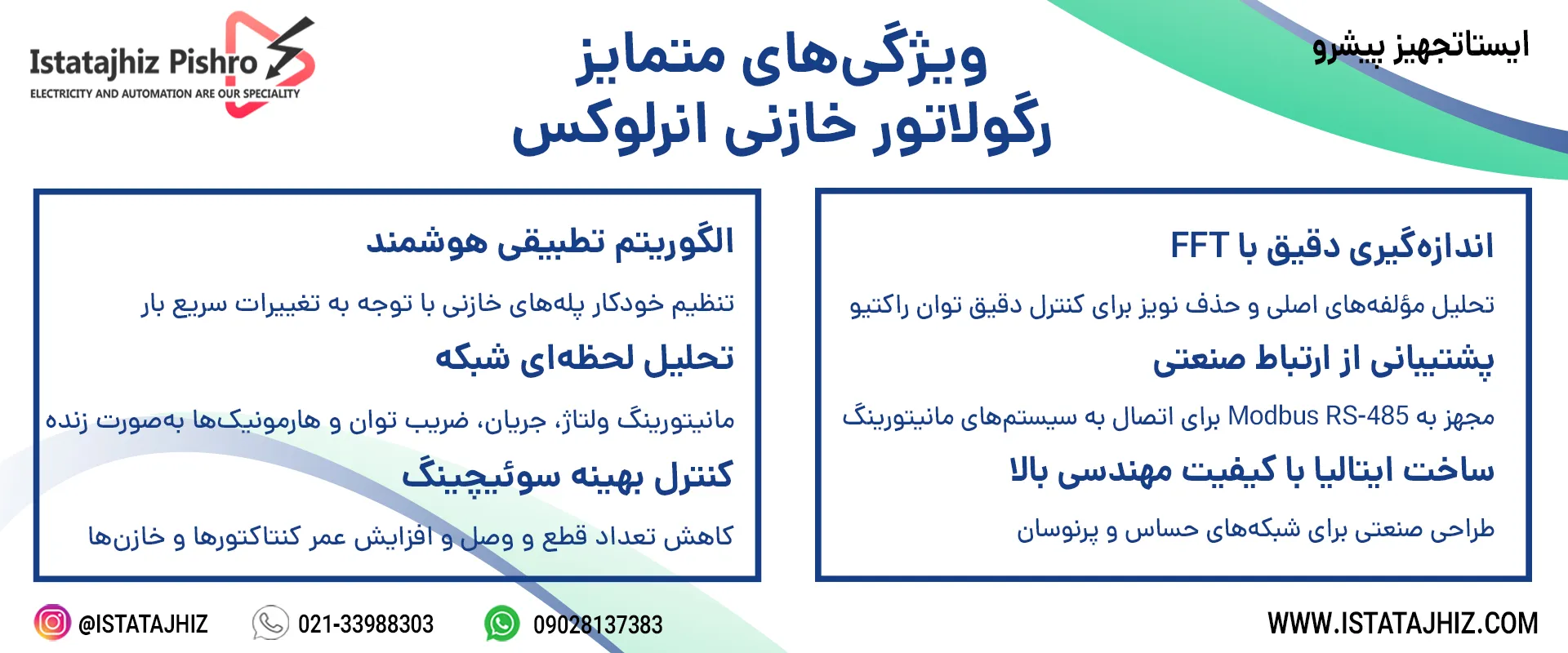 ویژگی های رگولاتور enerlux