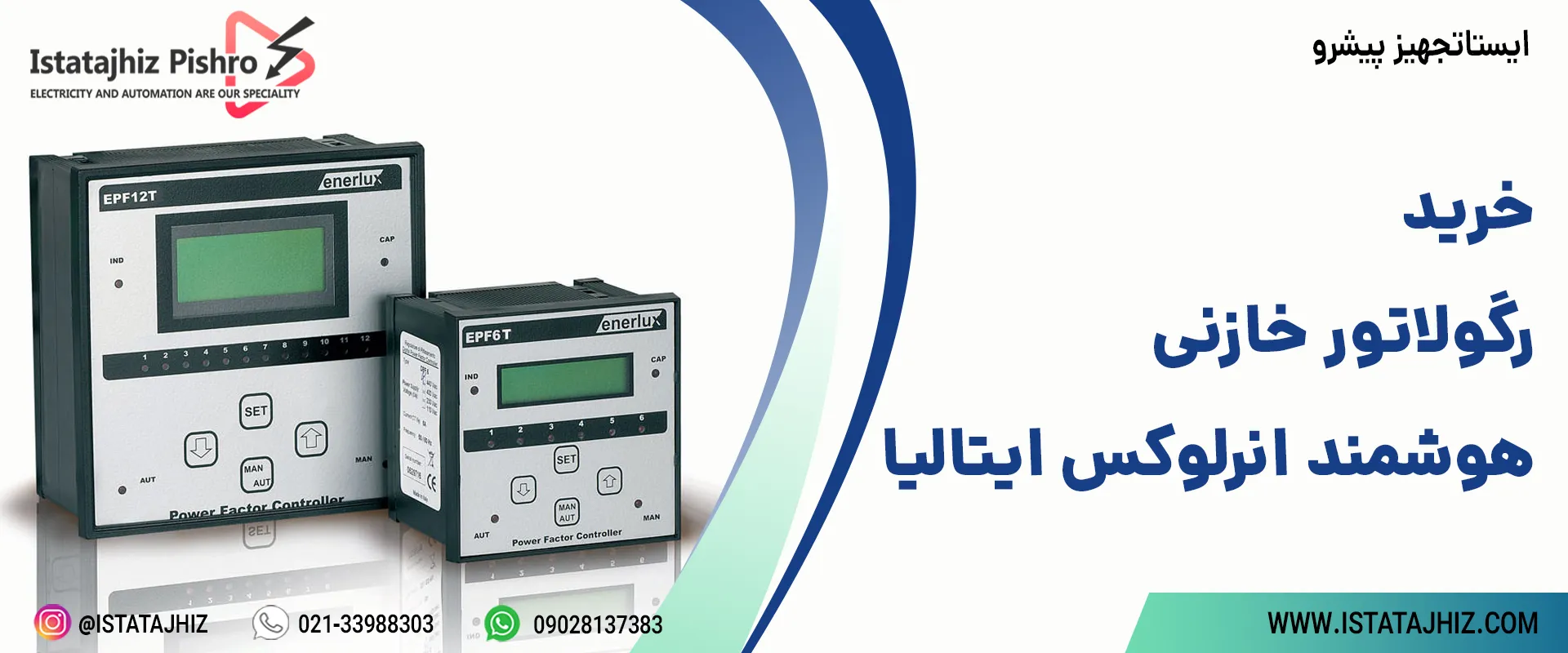 خرید رگولاتور برند enerlux