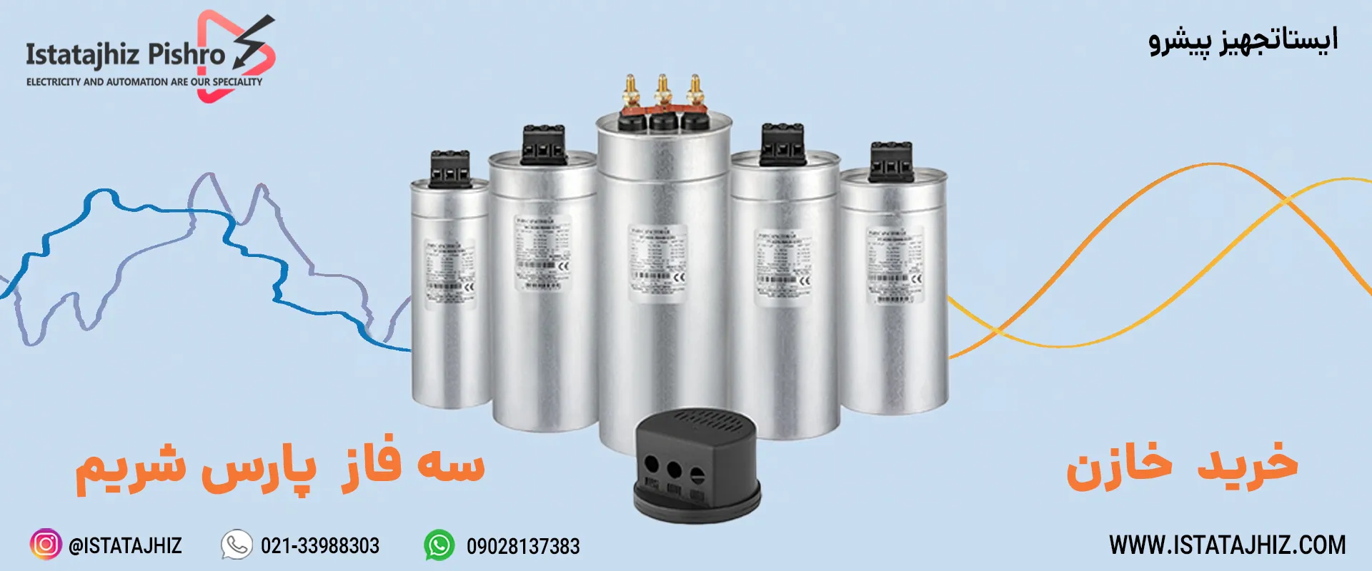 خرید خازن سه فاز پارس شریم