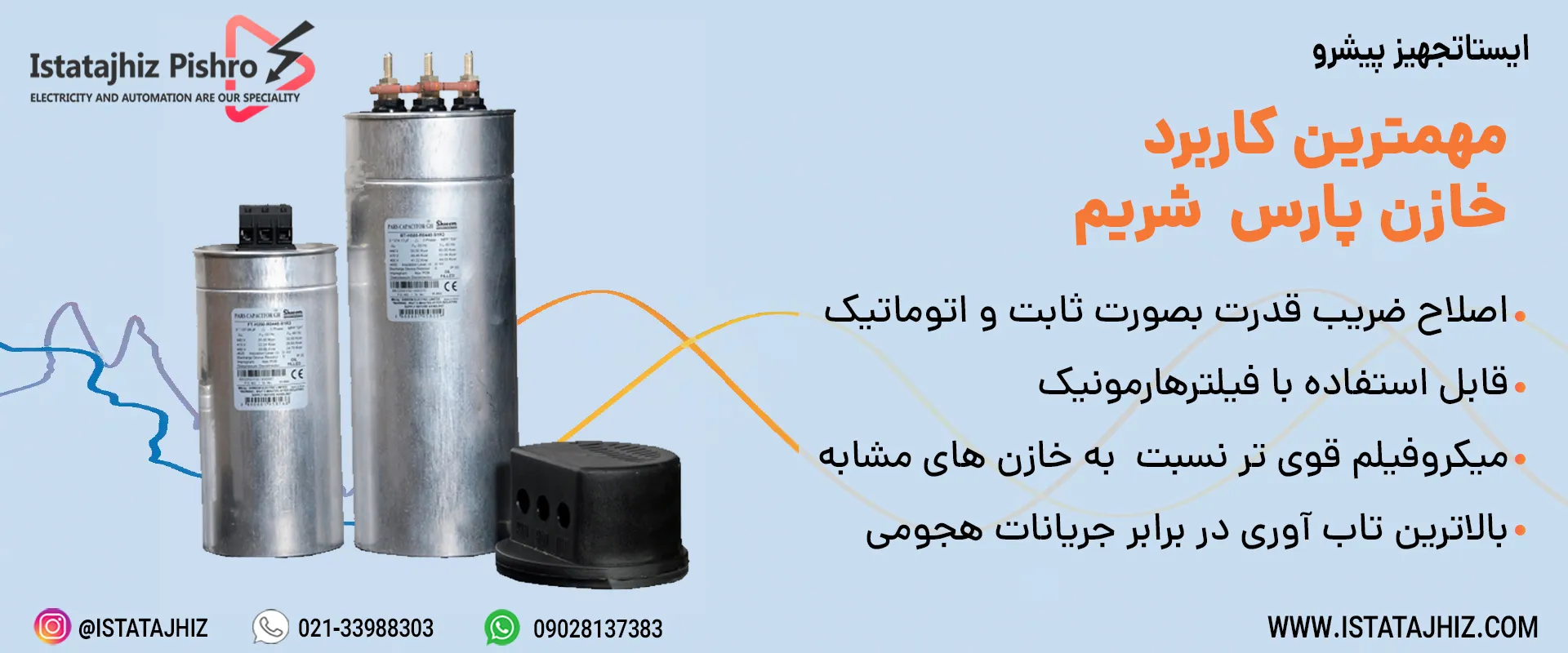 مزایای خازن سه فار پارس شریم