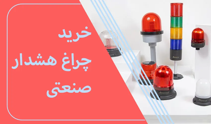 خرید چراغ هشدار