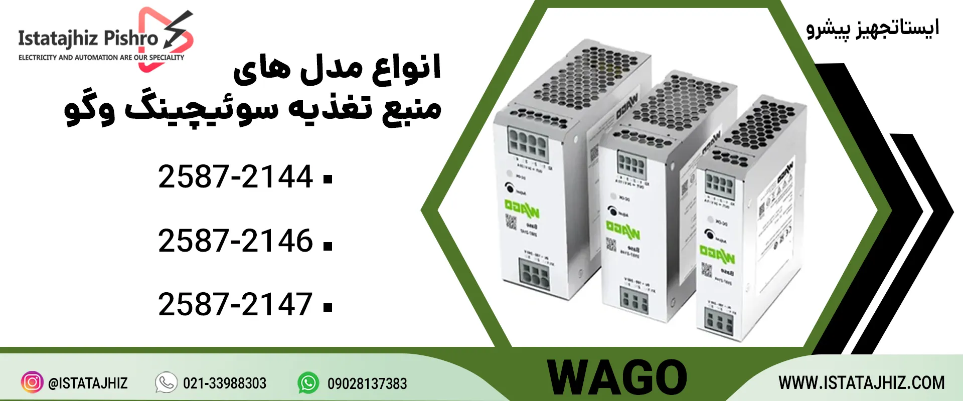 انواع مدل های منبع تغذیه وگو