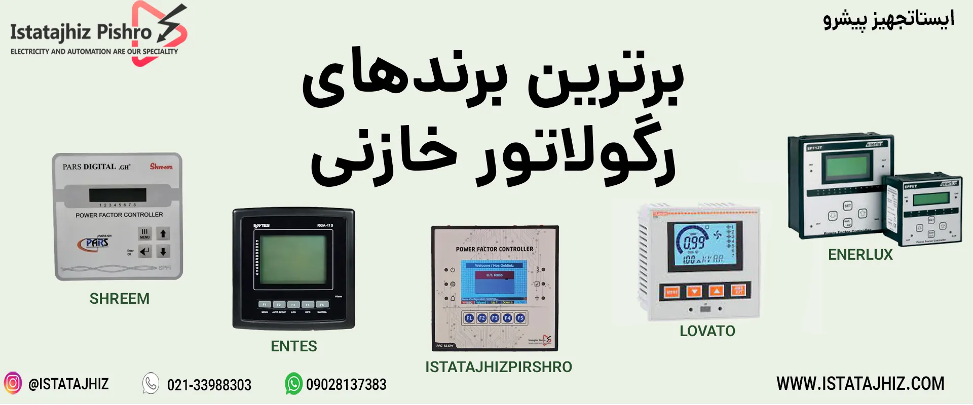 بهترین برندهای رگولاتور بانک خازنی
