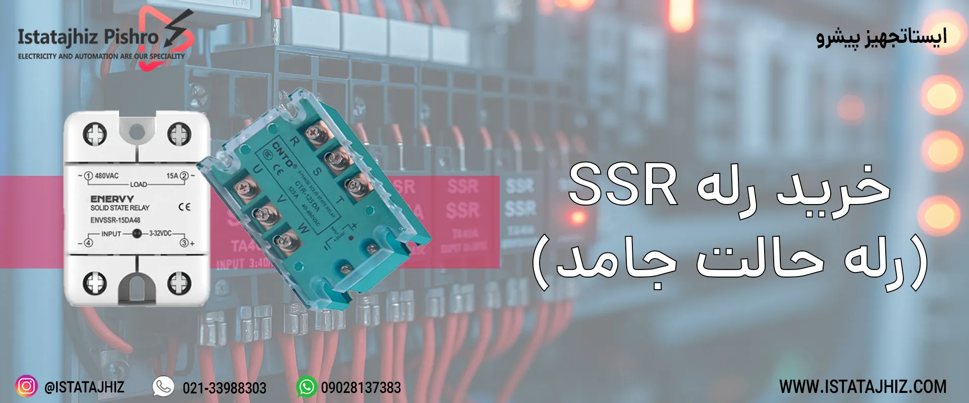 خرید انواع رله SSR تک فاز و سه فاز
