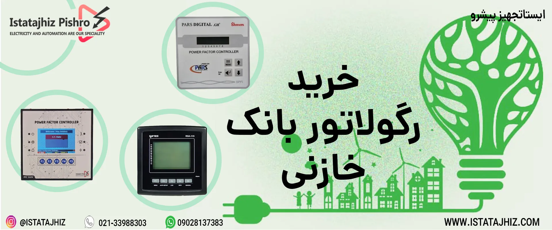 خرید رگولاتور خازنی