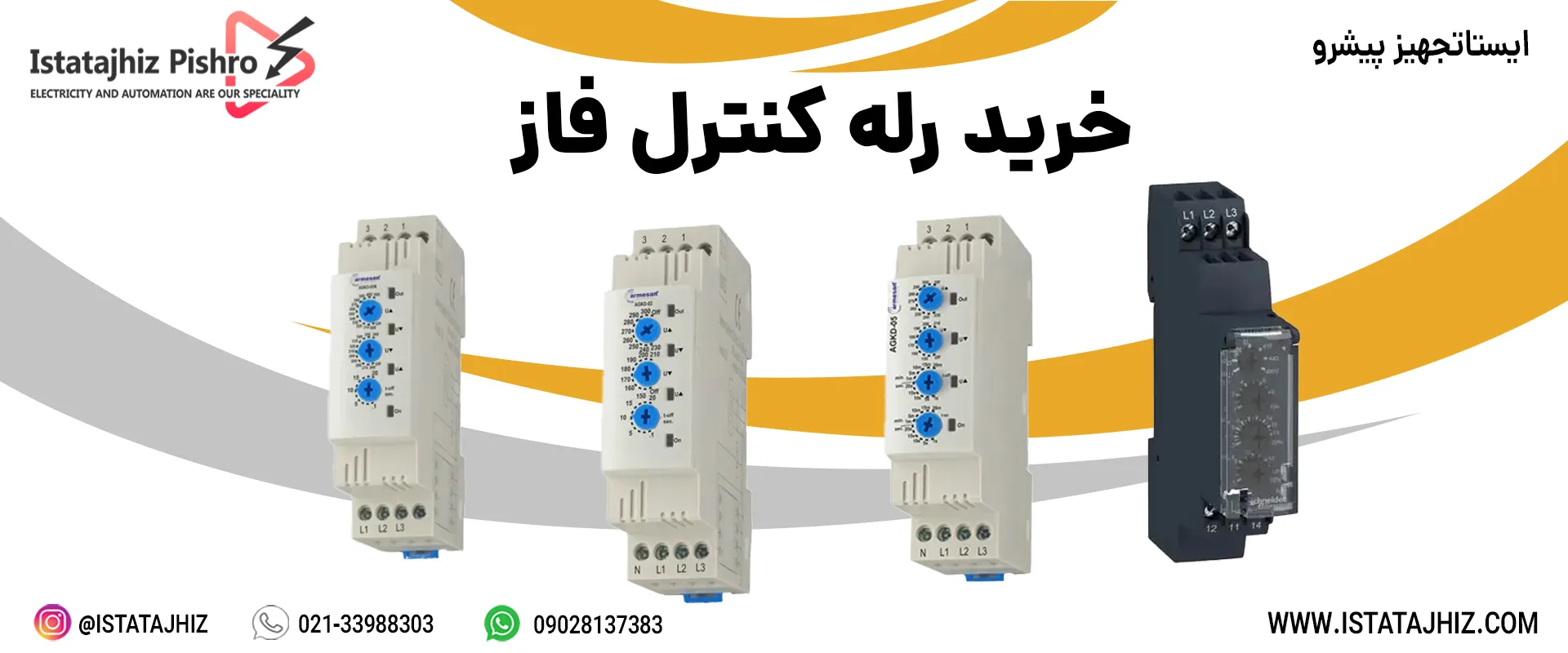 خرید رله کنترل فاز