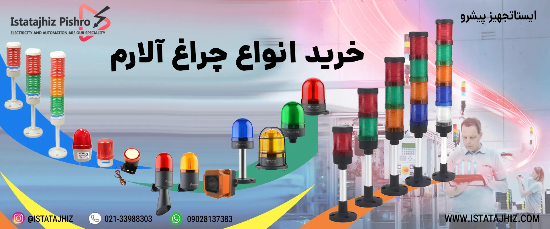 خرید چراغ هشدار صنعتی