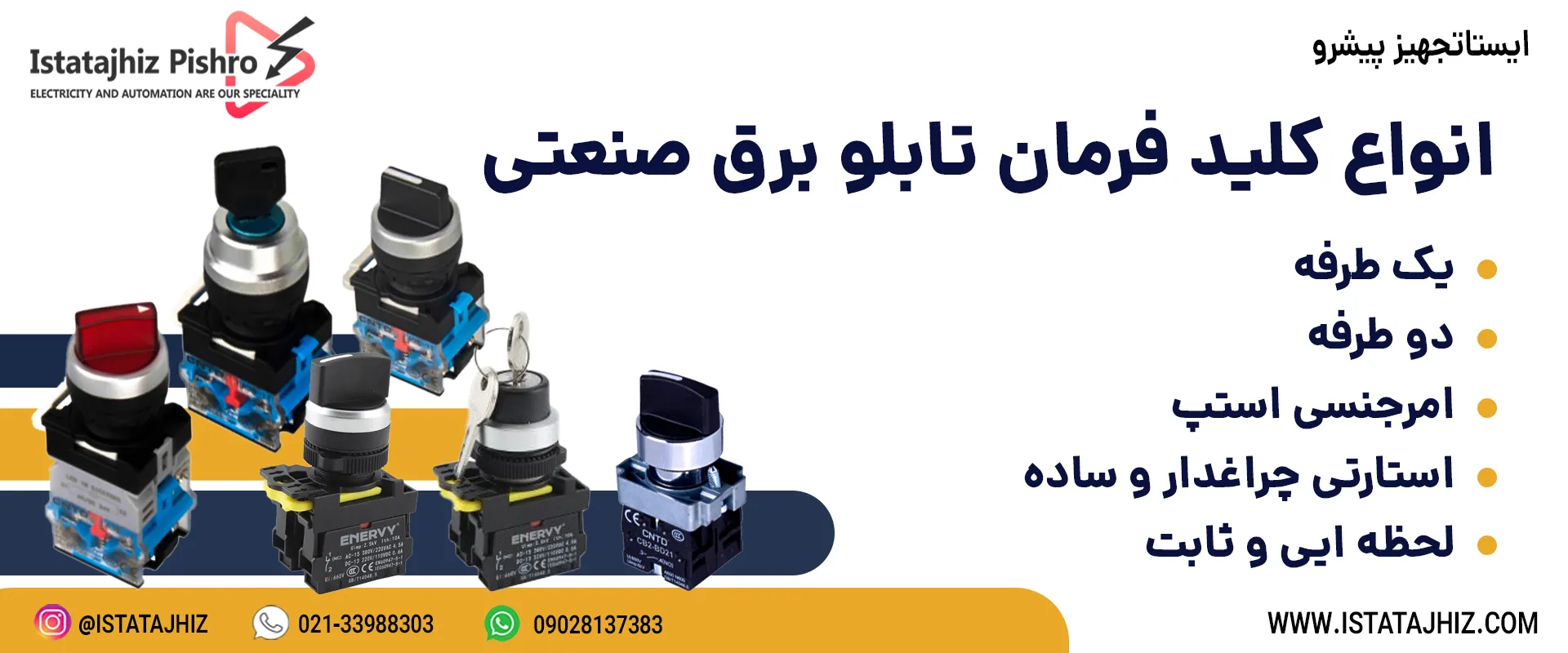 انواع کلید فرمان صنعتی
