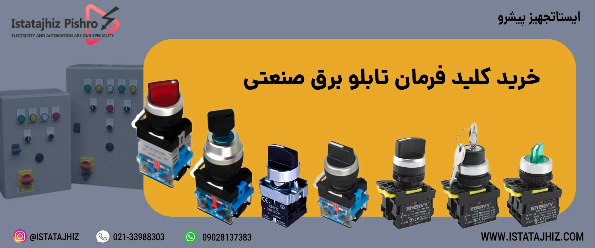 خرید سلکتور فرمان صنعتی