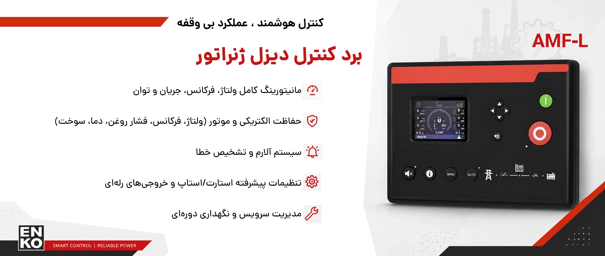 برد کنترل دیزل ژنراتور انکو AMF-L ترکیه
