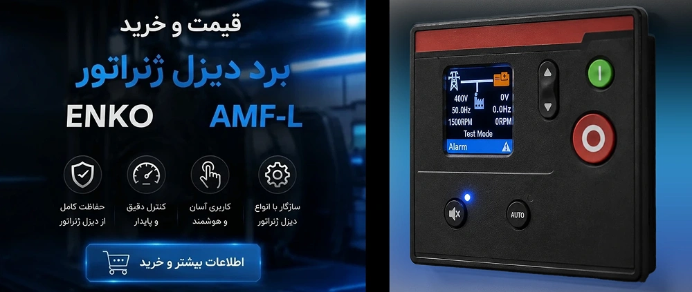 برد کنترل دیزل ژنراتور انکو AMF-L ترکیه 5 قیمت و خرید برد دیزل ژنراتور ENKO مدل AMF‑L