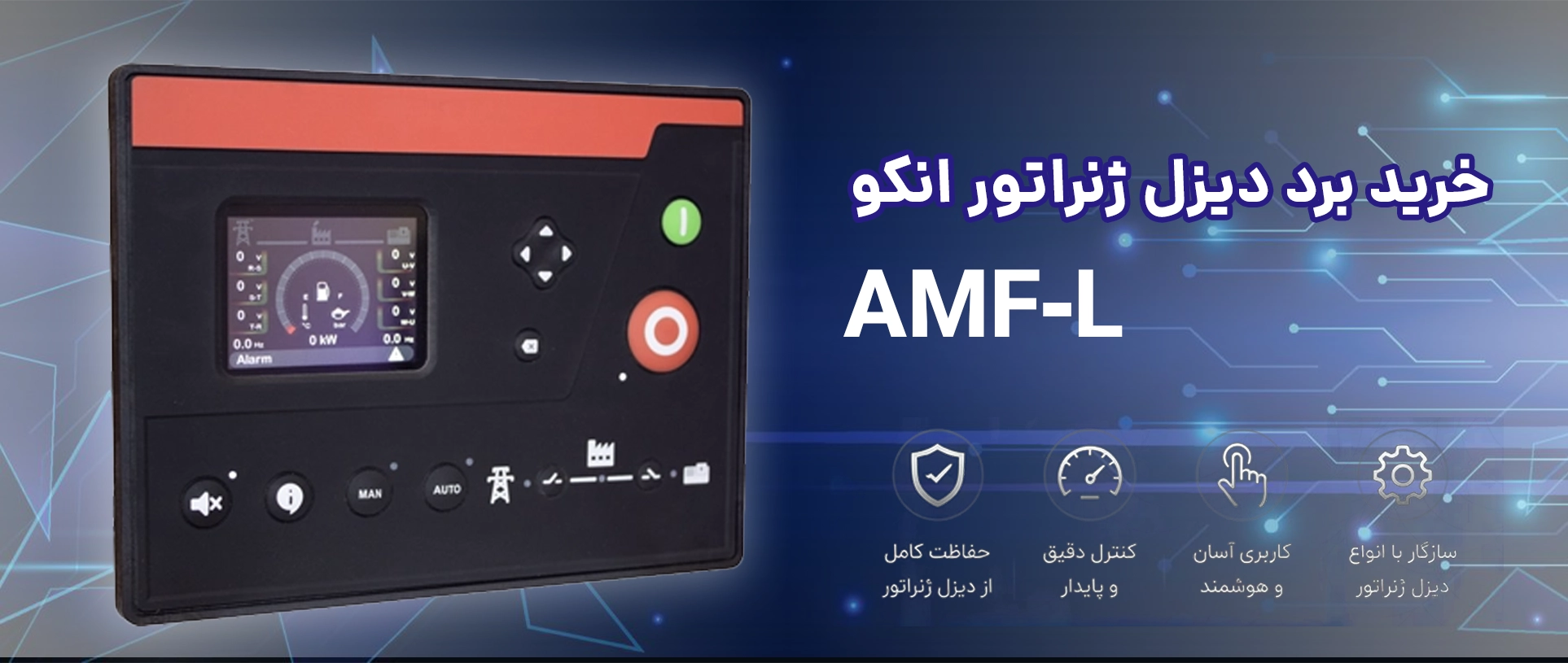 قیمت و خرید برد دیزل ژنراتور ENKO مدل AMF‑L