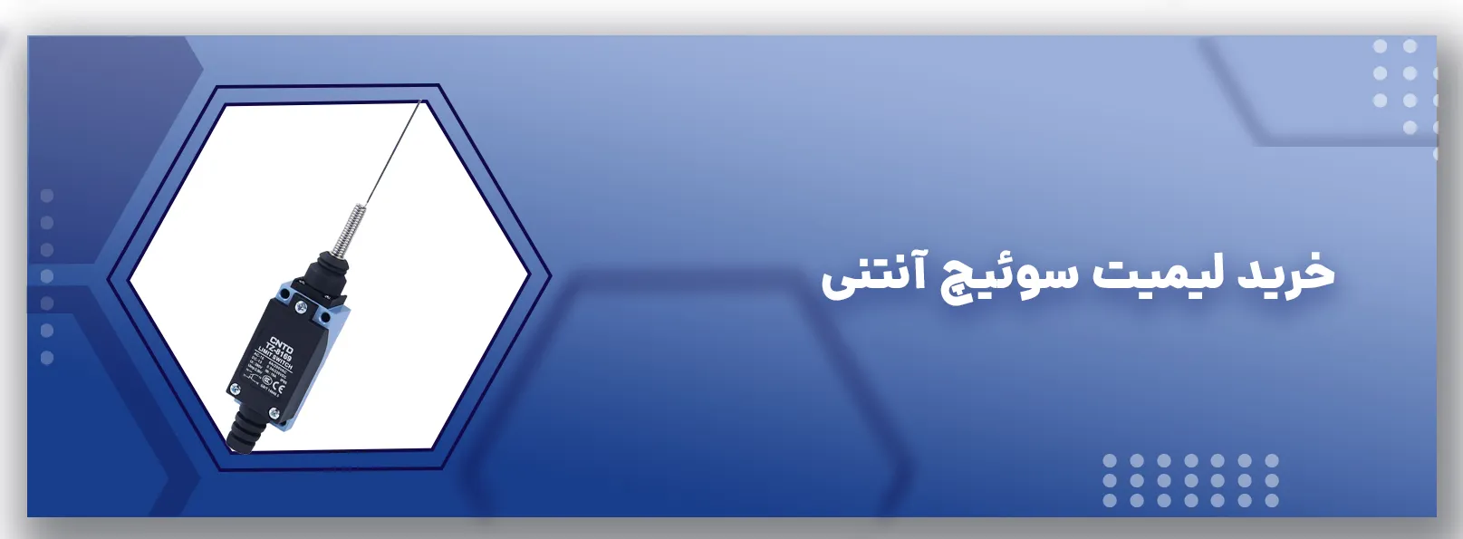 خرید لیمیت سوئیچ آنتنی