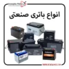 انواع باطری مورد استفاده در صنعت