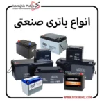 انواع باطری مورد استفاده در صنعت