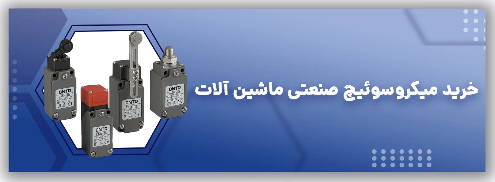 میکروسوئیچ ماشین آلات