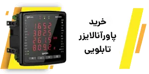 خرید پاور آنالایزر شبکه تابلویی