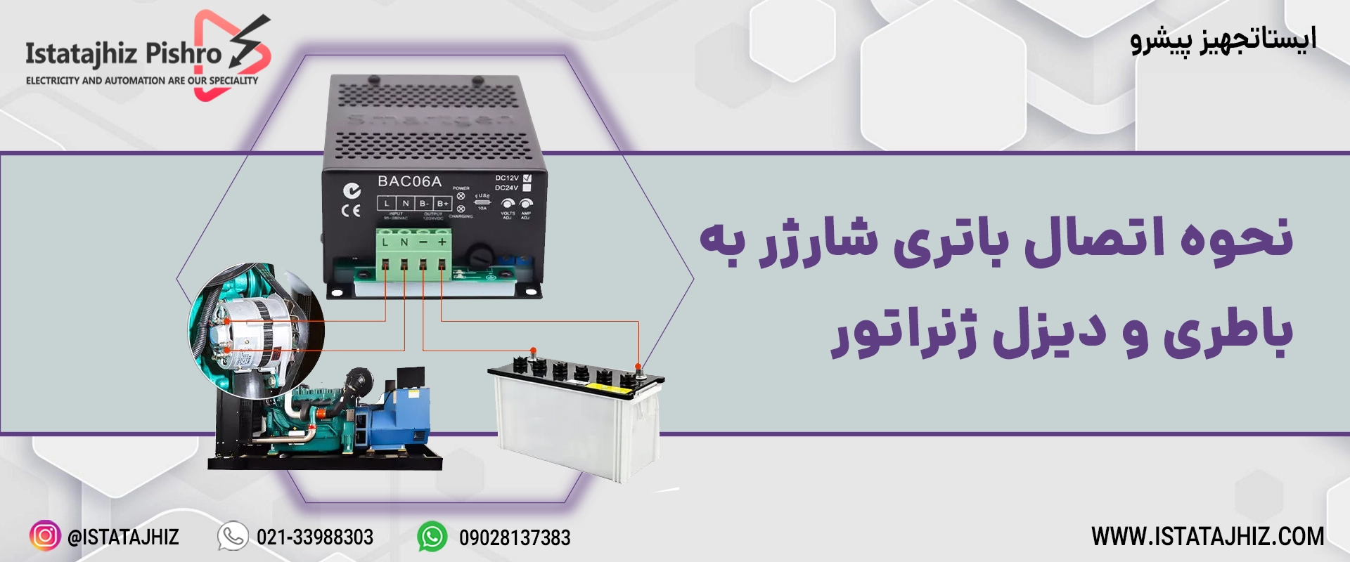 نحوه اتصال باتری شارژر به دیزل زنراتور