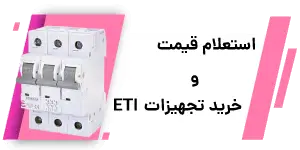 لیست قیمت eti