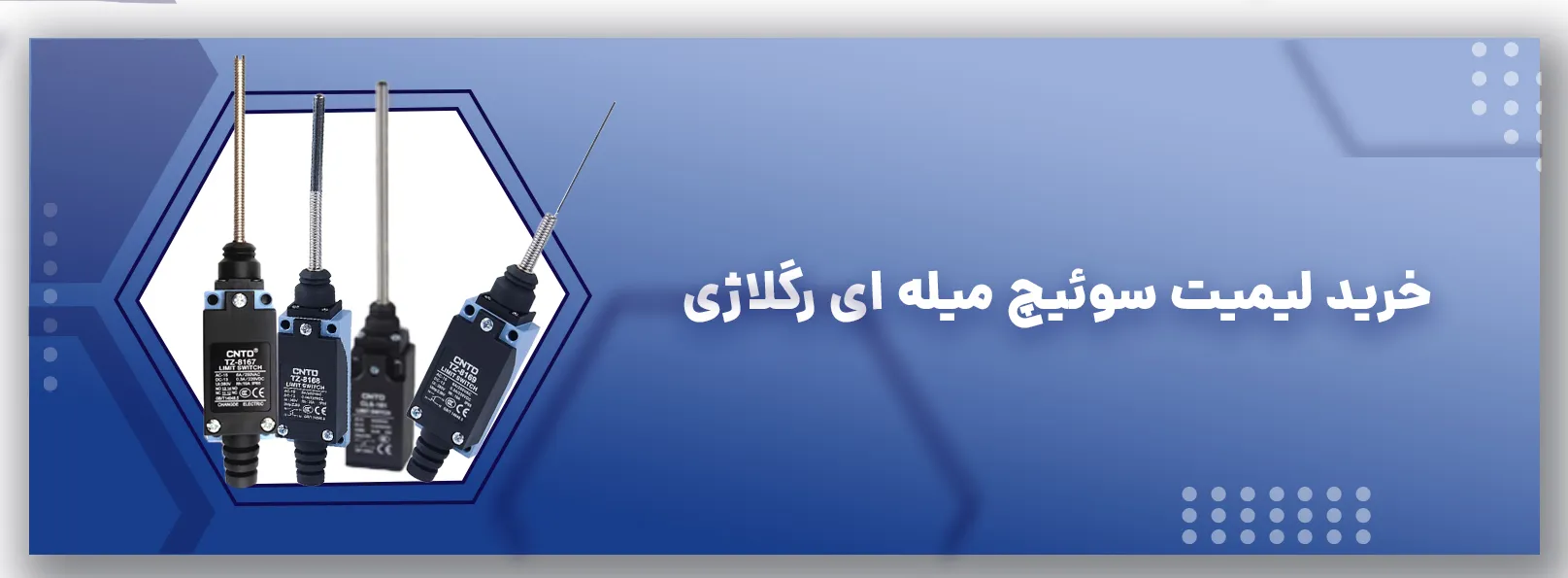 خرید لیمیت سوئیچ میله ای رگلاژی