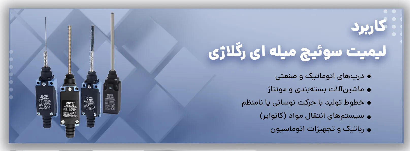 خرید لیمیت سوئیچ میله ای رگلاژی