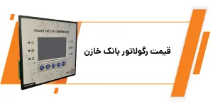 قیمت رگولاتور بانک خازن