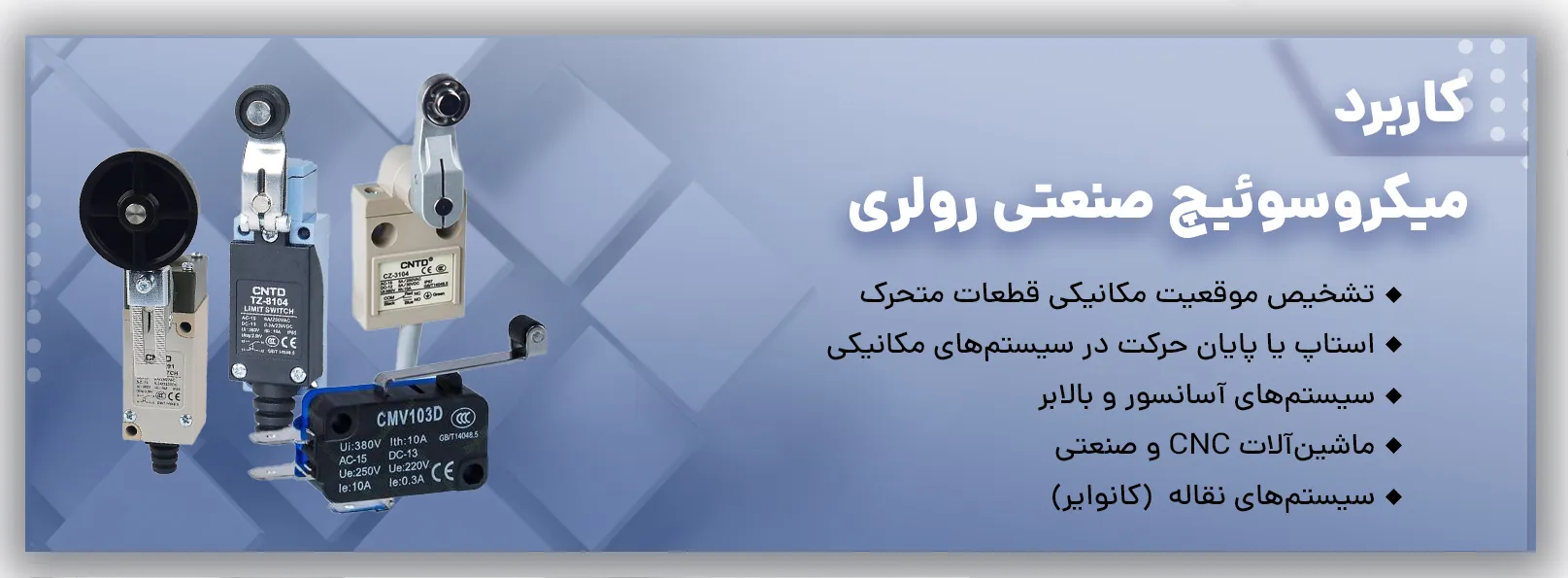 خرید میکرو سوئیچ صنعتی رولری