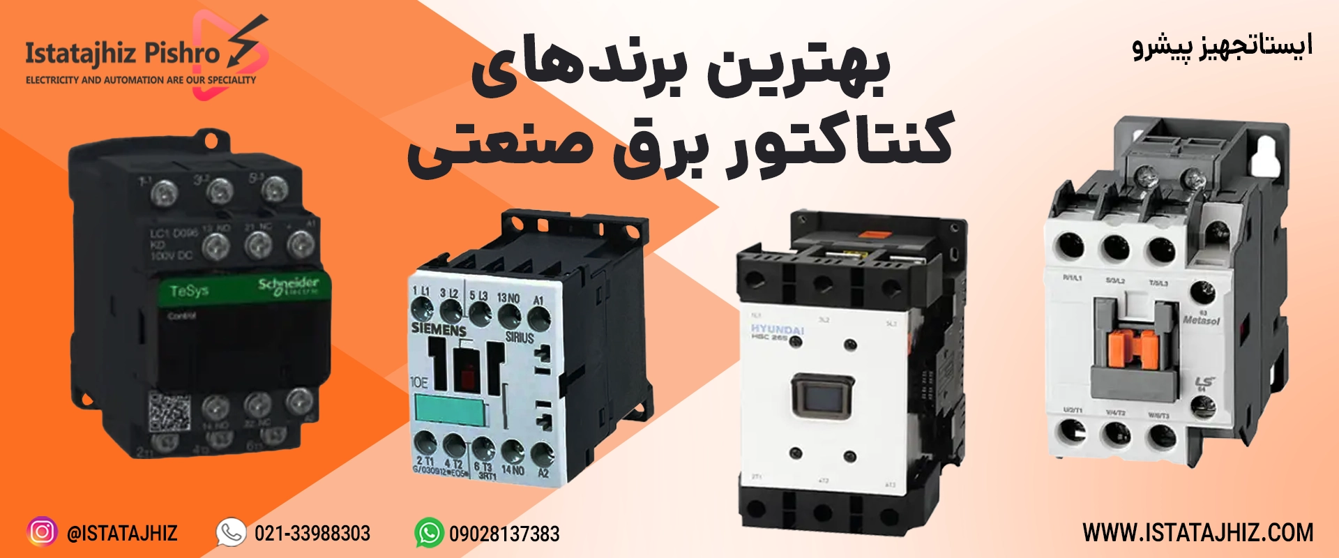 بهترین برند و مارک کنتاکتور صنعتی